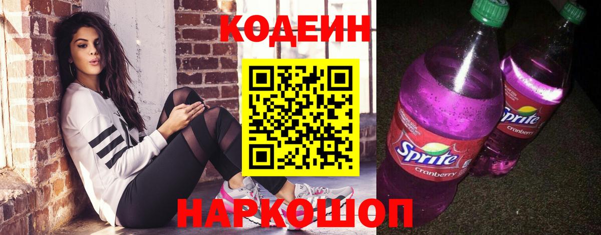 Кодеин Purple Drank Вичуга